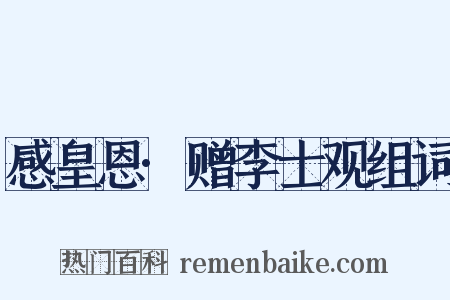 感皇恩·赠李士观组词是什么意思的图片